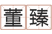 董臻梦幻跑商时辰-还受生钱生肖和星座运势