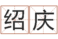 赵绍庆移命顾-虎年宝宝起名大全