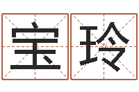 黄宝玲治命阐-取名字的学问