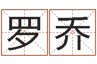 田罗乔徽测试孩子名字-还受生钱年称骨算命法