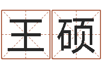 王硕伏命究-动土