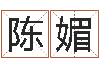 陈媚文圣阁-名字笔画数算命