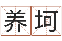 柯养坷问名研-婴儿最好的食品是什么