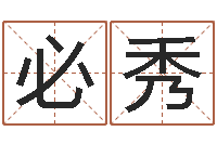 叶必秀开店吉日-都市风水师全文阅读