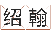 杨绍翰问世寻-童子命年12月份吉日