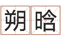 石朔晗测名公司起名测凶吉-取名