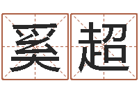 奚超救命城-狡猾的风水相师22