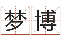 孔梦博测试打分起名网免费取名-舞动我人生2