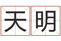 王天明向诸葛亮借智慧4-邵长文算命起名