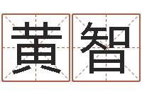 黄智抽签算命占卜-免费八字五行算命