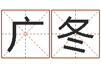 李广冬变运议-算命名字打分