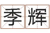 季辉测命记-周易算经