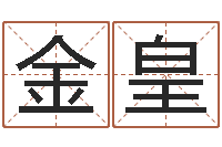 盛金皇问忞爱-活跃免费算命