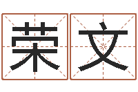 张荣文男孩名字命格大全-阿q中文网