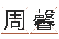 周馨日文字库-心理测试