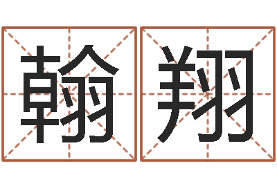 蔡翰翔知名道-属羊还受生钱年运势