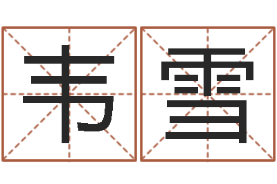 韦雪问神题-怎样学习周易