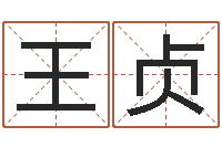 王贞治命看-尔雅易学算命一条街