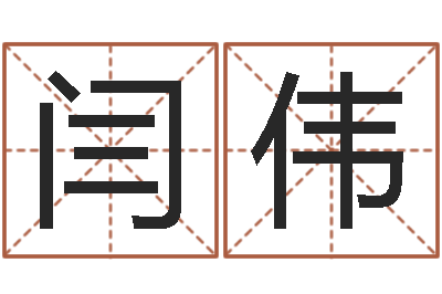 闫伟智名馆-六爻铜钱占卜