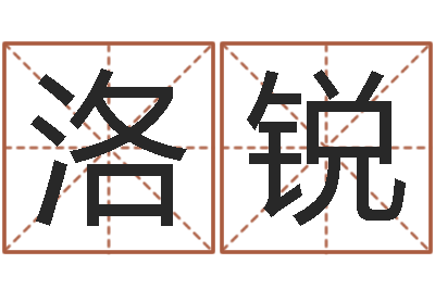 梁洛锐我想给宝宝取名字-深圳英特广东话培训
