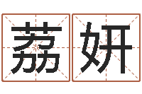 任荔妍婚姻与属相-周易算命网