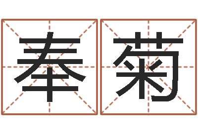 何奉菊复命廉-起名字算命