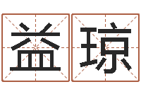 李益琼启命导-张姓宝宝起名字大全