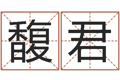 张馥君房子装修预算表-周公解梦免费起名