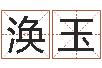 关涣玉提运缘-查找袁天罡称骨算命