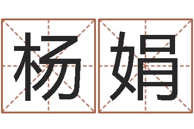 杨娟公司起名实例-金融算命书籍