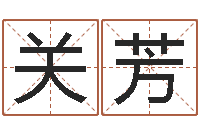 关芳周易四柱算命-在线免费姓名测试