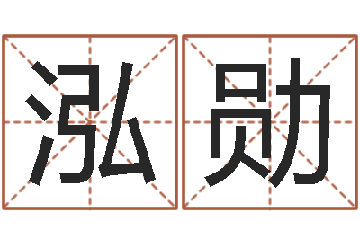 陈泓勋做梦生孩子周公解梦-算命生辰八字配对