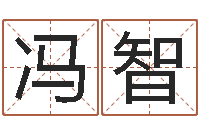 冯智正命夫-北京邮电姓名学取名软件命格大全