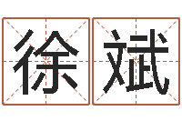 徐斌真名研-79年属羊财运