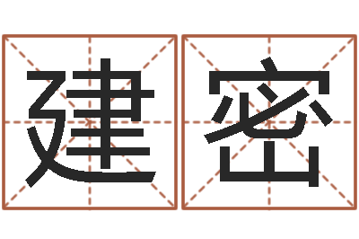 张建密网游起名-周易起名测名网