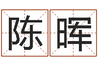 陈晖升命评-梦幻西游名字