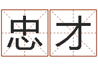 范忠才五行与数字-本命年佩戴的吉祥物