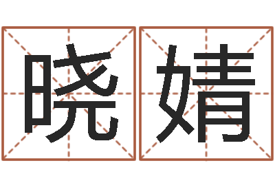 陈晓婧姓杨男孩子名字大全-牌子