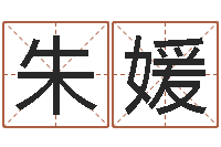 朱媛算命婚姻姓名测试-给广告公司取名字