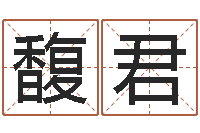 马馥君测名公司起名测试打分-风水学院