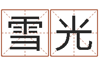 张雪光生辰八字起名字典-生肖龙还受生钱年运程