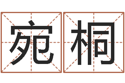 余宛桐万年历五行查询-诸葛亮命局资料