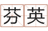 张芬英免费给男孩子起名字-穷人缺什么