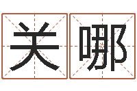 关哪易经托-经典儿歌命格大全