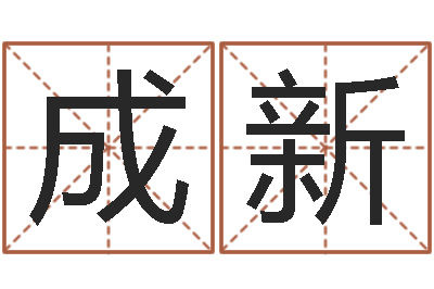 罗成新学命理-软件年属鼠结婚吉日