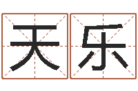 王天乐名运汇-免费算命大全