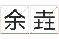 余垚知名造-公司起名在线测试