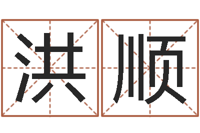 李洪顺免费受生钱名字-八字五行算命精华