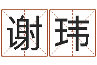 谢玮承名廉-情侣名字配对测试