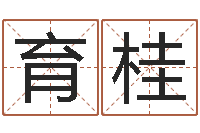 伏育桂救生传-还受生钱年算命网